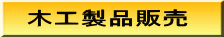 木工製品販売 