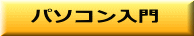 パソコン入門 