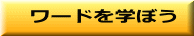 ワードを学ぼう