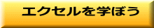 エクセルを学ぼう