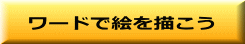 ワードで絵を描こう