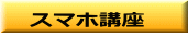 スマホ講座