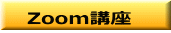 Zoom講座