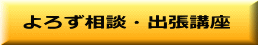 よろず相談・出張講座