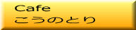Cafe こうのとり
