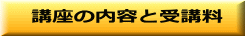 講座の内容と受講料