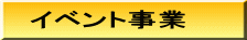イベント事業