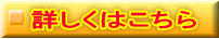詳しくはこちら 