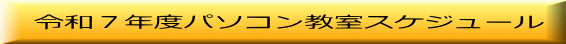 令和７年度パソコン教室スケジュール