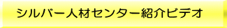 シルバー人材センター紹介ビデオ