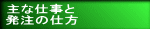 主な仕事と 発注の仕方